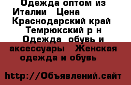 Одежда оптом из Италии › Цена ­ 1 500 - Краснодарский край, Темрюкский р-н Одежда, обувь и аксессуары » Женская одежда и обувь   